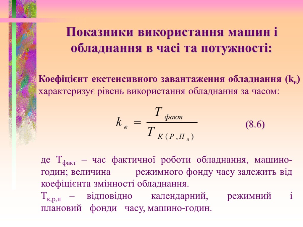 Показники використання машин і обладнання в часі та потужності: Коефіцієнт екстенсивного завантаження обладнання (ke)